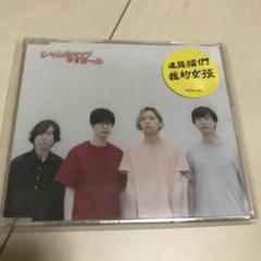 2025年最新】シャムキャッツ cdの人気アイテム - メルカリ