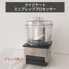 ジャンク クイジナートフードプロセッサーミニ DLC-1J シルバー