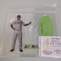 森下翔太　アクリルペンスタンド　阪神タイガース