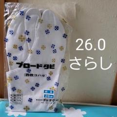 文楽 ブロード足袋 26.0センチ 裏さらし