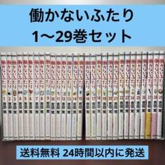 働かないふたり 全巻セット　1〜30巻 働かないふたり 30巻』 吉田覚 | 新潮社