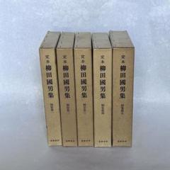 柳田國男 定本柳田國男集 別巻5巻 筑摩書房 - メルカリ