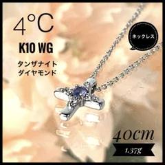 【宝石鑑別書付】 4℃ K10 WG タンザナイト ダイヤ プチクロスネックレス