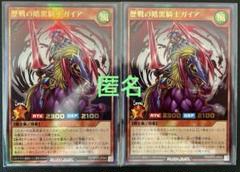 遊戯王ラッシュデュエル　歴戦の暗黒騎士ガイア　(ウルトラレア) ２枚