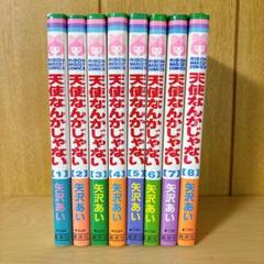 天使なんかじゃない　全巻セット　矢沢あい