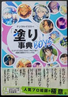 デジタルイラストの「塗り」事典BOYS　帯付き　クリスタPRO作画テクニック講座