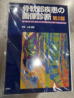 【裁断済】即戦力が身につく骨軟部の画像診断 MEDSi)株式会社 メディカル・サイエンス・インターナショナル