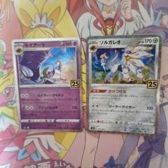 ポケモンカードゲーム　ルナアーラ　ソルガレオ　パラレル　2枚セット　25th