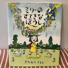 ミリーのすてきなぼうし