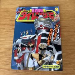 2025年最新】五星戦隊ダイレンジャー1993の人気アイテム - メルカリ