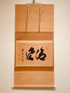 3027 細合喝堂 「山深流水長」共箱 肉筆 紙本 掛軸 臨済宗 大徳寺 禅語 3026 藤井誡堂 「独坐大雄峰」 共箱 肉筆 紙本 掛軸 臨済宗 大徳