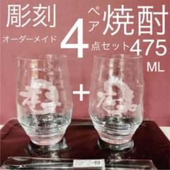 彫刻 オーダーメイド 本格焼酎 ペアグラス 4点セット❣️ 結婚祝い 父の日