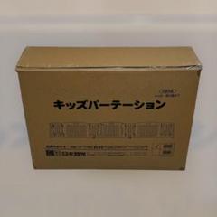 日本育児 キッズパーテーション カラフル 未使用品