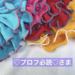 ♡プロフ必読♡さま専用 ハンドメイド フリルスタイ