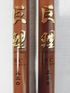 【在庫あり】 未使用 巨鯉リミテッドBCベイトモデル 鯉 KENクラフト2本セット ロッド