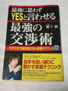 2025年最新】橋下徹 交渉術の人気アイテム - メルカリ