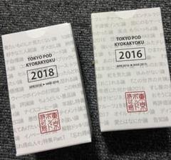 2025年最新】東京ポッド許可局 USBの人気アイテム - メルカリ