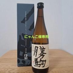 勝駒　純米吟醸酒　純米酒　2025年3月詰 720ml 2本セット なかやすオンラインショップ / 清都酒造場
