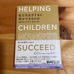 私たちは子どもに何ができるのか