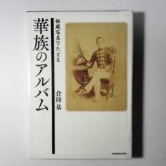 華族のアルバム : 秘蔵写真でたどる