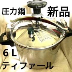 2025年最新】ティファール圧力鍋オーセンティック6Lの人気