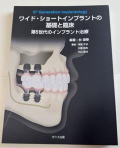 ワイド・ショートインプラントの基礎と臨床<完全版> 第５世代のインプラント治療 ワイド・ショートインプラントの基礎と臨床 第5世代の