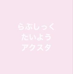 2025年最新】らぶしっく たいようの人気アイテム - メルカリ
