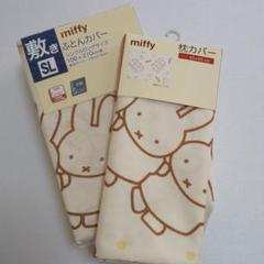 ミッフィー miffy 敷きふとんカバー 枕カバー 2点セット