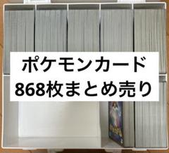 テラスタルフェスのノーマルカード　868枚