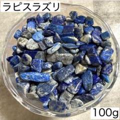 ラピスラズリさざれ石 100g 細石 パワーストーン お守り幸福 幸せ 成功1