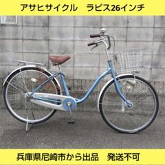 兵庫県尼崎市発送不可　アサヒサイクル　ラピス26インチ　オートライト　中古 兵庫県尼崎市発送不可 アサヒサイクル ラピス26インチ オート