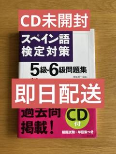 スペイン語検定対策5級・6級問題集 CD付【即日発送】