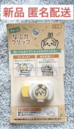 【ちいかわ】新品 うさぎ なふだクリップ うさぎ 日本製 匿名配送 保育園 学校