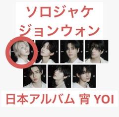 ソロジャケット ジョンウォンセット 2025年最新】ジョンウォン ソロジャケットの人気アイテム - メルカリ