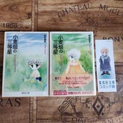【文庫版】萩岩睦美「小麦畑の三等星」1〜2巻全巻セット