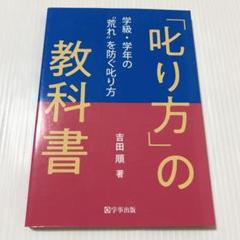 「叱り方」の教科書 学級・学年の"荒れ"を防ぐ叱り方