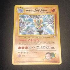 【美品】旧裏　サカキのカイリキー