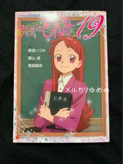 2025年最新】おジャ魔女どれみ 小説の人気アイテム - メルカリ