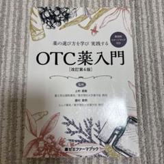 薬の選び方を学び実践するOTC薬入門 薬効別イメージマップ付きのサムネイル