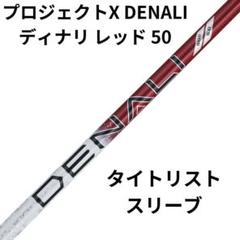 プロジェクトX DENALI ディナリ レッド 60 タイトリストスリーブ タイトリスト スリーブ装着シャフト GT / TSR TSi TS