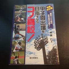 甲子園出場を目指すならコノ高校!のサムネイル