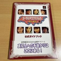2025年最新】ユーラシアエクスプレス殺人事件の人気アイテム