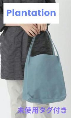 【Plantation】未使用タグ付き　ブルーグレー　キャンバススクエアバッグ