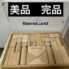 ボーネルンド　積み木　白木　M 木のおもちゃ　知育玩具