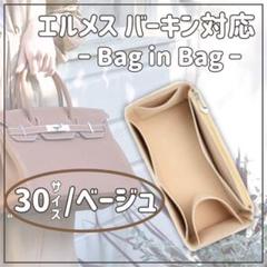 バッグインバッグ エルメス バーキン 30 ベージュ 収納ポケット HERMES