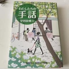 わたしたちの手話 学習辞典 I - メルカリ