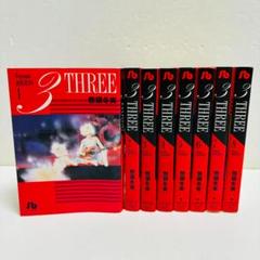 『３ーTHREE 』文庫版　全8巻 完結セット