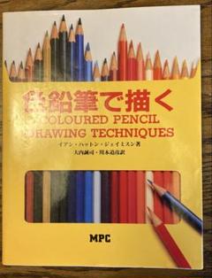 「色鉛筆で描く」　優れた色鉛筆教則本