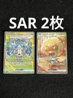 エルフーンex SAR 4枚 ポケカ】エルフーンex SARの買取・相場価格と値段推移｜ホワイト