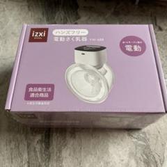 izxi いつくし　電動搾乳器 新品　未開封　YW-688